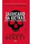 Саймон Бекетт - Записано на кістках. Друге розслідування