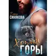 Постер книги Хозяин горы