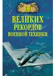 Станислав Зигуненко - 100 великих рекордов военной техники