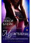Лекси Блейк - Мужчины с золотыми наручниками