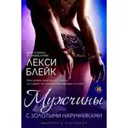 Постер книги Мужчины с золотыми наручниками