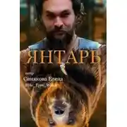 Постер книги Янтарь
