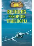 Станислав Зигуненко - 100 великих рекордов транспорта