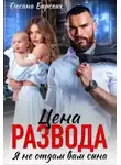 Оксана Барских - Цена развода. Я не отдам вам сына
