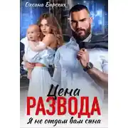 Постер книги Цена развода. Я не отдам вам сына