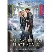 Постер книги Наиглавнейшая проблема Академии Драконов