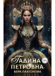 Вера Платонова - Гадина Петровна