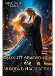 Анастасия Бран - Факультет Драконологии, или Любовь в наследство