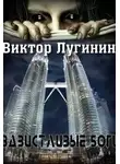 Виктор Лугинин - Завистливые Боги