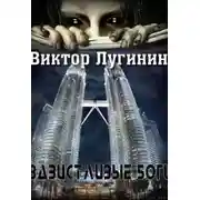 Постер книги Завистливые Боги
