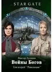 Виктор Лугинин - Звёздные Врата - Войны Богов - Том Второй