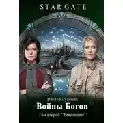 Постер книги Звёздные Врата - Войны Богов - Том Второй