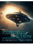 Алексей Пинчук - Партизаны пустоты