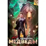 Постер книги Ну, привет, медведь! Том 4