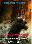 Владимир Лещенко - Крещение огнем. Мертвые не умеют смеяться