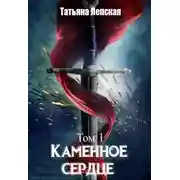 Постер книги Каменное сердце