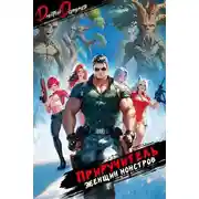 Постер книги Приручитель женщин-монстров. Том 7