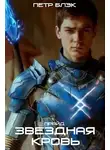 Петр Блэк - Звездная Кровь. Прайд – том 1