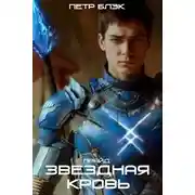 Постер книги Звездная Кровь. Прайд – том 1