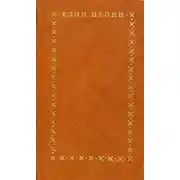 Постер книги Избранное