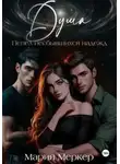 Мария Меркер - Душа. Пепел несбывшихся надежд