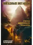 Александр Гальченко - Узник брошенной планеты