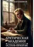 Сергей Баранников - Арктическая академия. Остров-призрак