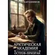 Постер книги Арктическая академия. Остров-призрак