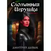 Постер книги Сломанная игрушка