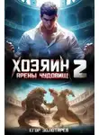 Егор Золотарев - Хозяин арены чудовищ Книга 2
