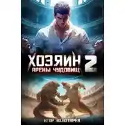 Постер книги Хозяин арены чудовищ Книга 2