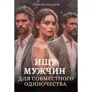 Постер книги Ищу мужчин для совместного одиночества