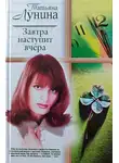 Татьяна Лунина - Завтра наступит вчера