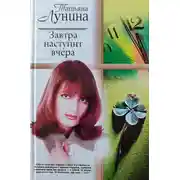 Постер книги Завтра наступит вчера