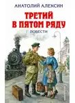 Анатолий Алексин - Третий в пятом ряду [сборник 2018, худ. Г. Мазурин]