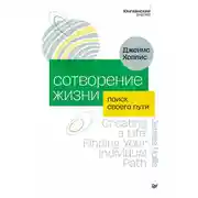 Постер книги Сотворение жизни. Поиск своего пути
