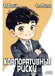 Сириус Дрейк - Корпоративные риски