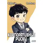 Постер книги Корпоративные риски