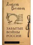 Алексей Волынец - Забытые войны России