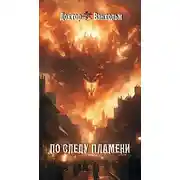 Постер книги По следу пламени