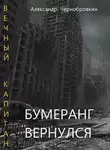 Александр Чернобровкин - Бумеранг вернулся