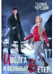 Галина Чередий - Иволга и вольный Ветер