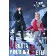 Постер книги Иволга и вольный Ветер
