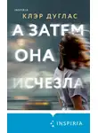 Клэр Дуглас - А затем она исчезла