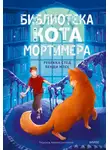 Ребекка Стед - Библиотека кота Мортимера