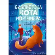 Постер книги Библиотека кота Мортимера