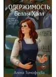 Алена Тимофеева - Одержимость Беллы Холл