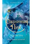 Хайко Вольц - Зов ветра