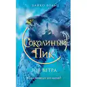 Постер книги Зов ветра