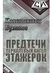 Константин Буланов - Предтечи этажерок [СИ]